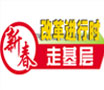 新春走基層