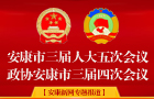 2014安康兩會(huì)