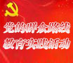 黨的群眾路線教育