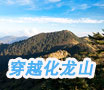 穿越化龍山