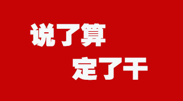 說(shuō)了算 定了干