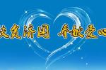 扶貧濟(jì)困 奉獻(xiàn)愛(ài)心