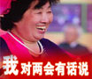 我對(duì)兩會(huì)有話說(shuō)