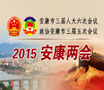 2015年安康兩會(huì)