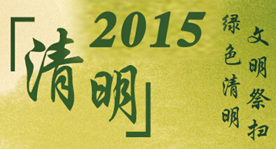 文明祭掃 綠色清明