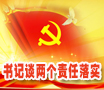 落實(shí)兩個(gè)責(zé)任專(zhuān)題