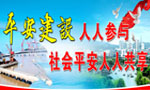 平安創(chuàng)建