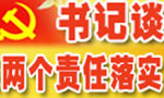 書記談兩個(gè)責(zé)任落實(shí)