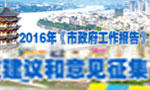 征集2016政府工作意見
