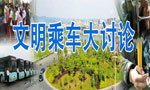 文明乘車大討論