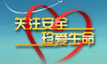 安全生產(chǎn)