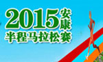 安康2015半程馬拉松