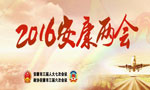 2016安康兩會(huì)