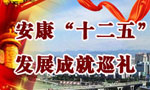 安康十二五發(fā)展巡禮