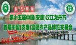 第十五屆中國(guó)(安康)漢江龍舟節(jié) 首屆中國(guó)(安康)富硒農(nóng)產(chǎn)品博覽交易會(huì)