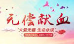 無(wú)償獻(xiàn)血 無(wú)尚光榮