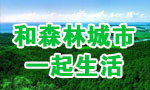 和森林城市一起生活