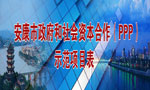 安康PPP項(xiàng)目