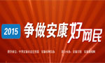2015爭(zhēng)做好網(wǎng)民