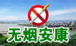 無煙安康