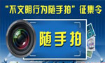 文明行為隨手拍