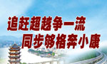 追趕超越爭(zhēng)一流 同步夠格奔小康