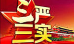 “三嚴(yán)三實(shí)”專題教育