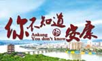 你不知道的安康