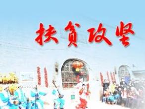 脫貧攻堅(jiān)