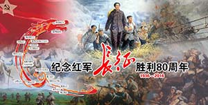 紀(jì)念紅軍長(zhǎng)征勝利80周年