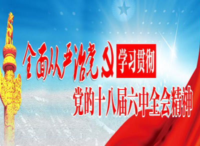 十八屆六中全會(huì)