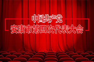 安康市四次黨代會(huì)