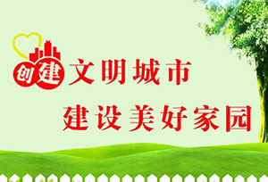創(chuàng)建文明城市