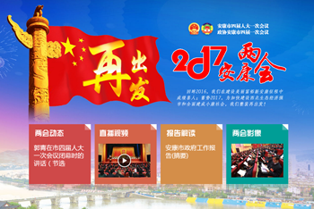 2017安康兩會(huì)