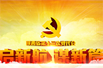 喜迎省第十三次黨代會(huì)