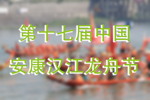 第十七屆中國(guó)安康漢江龍舟節(jié)