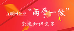 互聯(lián)網(wǎng)企業(yè)“兩學(xué)一做”