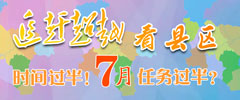 追趕超越看縣區(qū)
