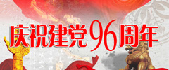 七一建黨節(jié)