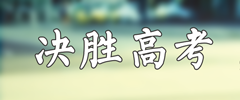 決勝高考