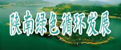 第十二次陜南綠色循環(huán)發(fā)展座談會(huì)