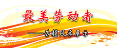 最美勞動(dòng)者 勞模風(fēng)采展示