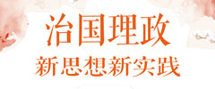 治國(guó)理政新思想新實(shí)踐