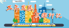 五年發(fā)展·點(diǎn)滴印記