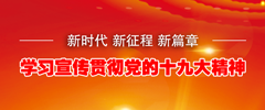 學(xué)習(xí)宣傳貫徹十九大