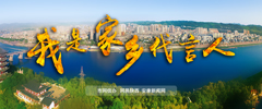 我是家鄉(xiāng)代言人