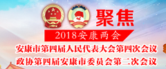 2018安康兩會(huì)