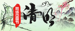 網(wǎng)絡(luò)中國(guó)節(jié)-清明