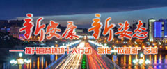 新安康 新姿態(tài)