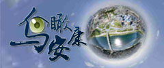 鳥瞰安康